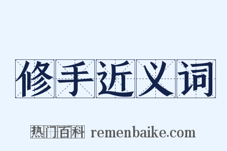 修手近义词是什么意思的图片